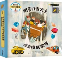 童話知識小百科翻翻書3 跟著白雪公主探索地底世界