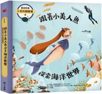 童話知識小百科翻翻書4 跟著小美人魚探索海洋世界