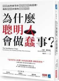 為什麼聰明人會做蠢事？
