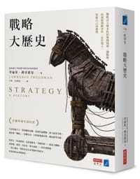 书籍 戰略大歷史的封面