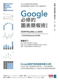 Google必修的圖表簡報術（修訂版） - 柯爾・諾瑟鮑姆・娜菲克