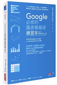 Google必修的圖表簡報術（練習本） - 柯爾·諾瑟鮑姆·娜菲克