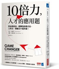 10倍力，人才的應用題