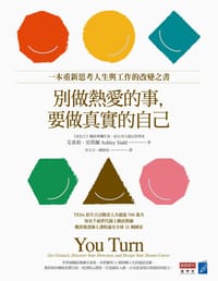 书籍 別做熱愛的事，要做真實的自己的封面