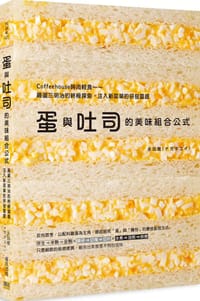 蛋與吐司的美味組合公式 - 无名图书