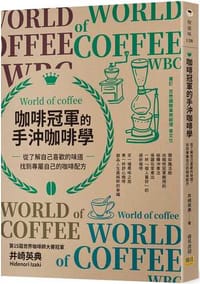 咖啡冠軍的手沖咖啡學 - 井崎英典