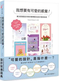我想要有可愛的感覺！
