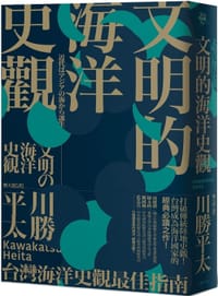 书籍 文明的海洋史觀的封面