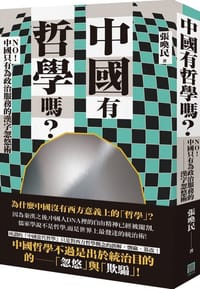 中國有哲學嗎？ - 張喚民