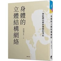 身體的立體結構網絡 - 林兩傳