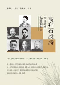 高拜石說詩：光宣詩壇點將錄斠註