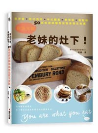 歡迎光臨老妹的灶下！從冷盤×西式烘焙×中式麵點×家常菜×甜點的50道低碳減醣美味無負擔全食譜 - 老妹