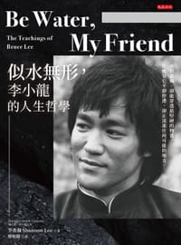 似水無形，李小龍的人生哲學