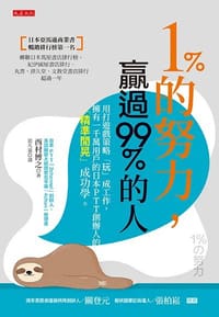 1%的努力, 贏過99%的人