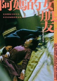 阿媽的女朋友：彩虹熟女的多彩青春