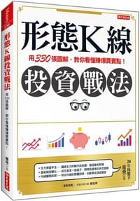 形態K線投資戰法：用330張圖解，教你看懂賺爆買賣點！