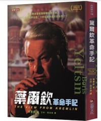 葉爾欽革命手記