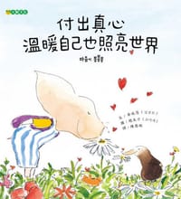 付出真心 溫暖自己也照亮世界 - 金成恩