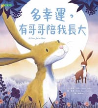 多幸運，有哥哥陪我長大