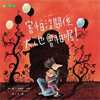 害怕沒關係 大人也會怕喔！