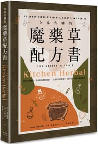 女巫安娜的魔藥草配方書