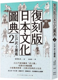 復刻版日本文化圖典2