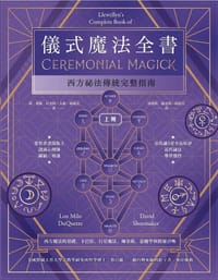儀式魔法全書（上冊）
