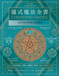 儀式魔法全書（下冊）