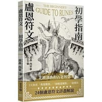 盧恩符文初學指南