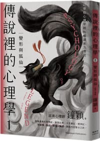 傳說裡的心理學①變形與狐仙
