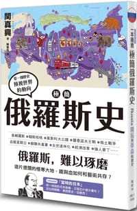 極簡俄羅斯史 - 関真興