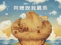 阿嬤說我最乖 - 郝廣才