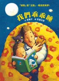我們乖乖睡 - 郝廣才