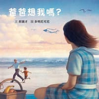 爸爸想我嗎？（二版） - 郝廣才