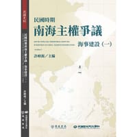 民國時期南海主權爭議：海事建設（一） - 許峰源