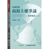 民國時期南海主權爭議：海事建設（二） - 許峰源