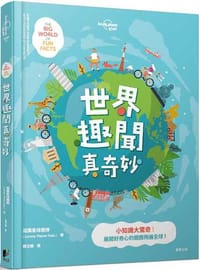 世界趣聞真奇妙