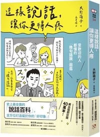 书籍 這樣說話，讓你更得人疼：受歡迎的人都懂的「換句話說」圖鑑，史上最全面的「說話百科」，全方位打造屬於你的「好印象」！的封面