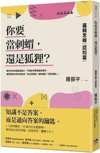 书籍 你要當刺蝟，還是狐狸？：羅輯思維【認知篇】一知半解的知識，有時可能比想像的更重要！的封面