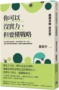 书籍 你可以沒實力，但要懂戰略：羅輯思維【歷史篇】用歷史思辨，掌握終身受用的人生戰略！的封面