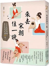 來去宋朝住一晚：汴京城老司機，帶你吃喝玩樂365天！