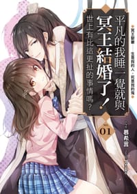 平凡的我睡了一觉就与冥王结婚了？