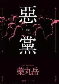 惡黨