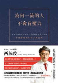 為何一流的人不會有壓力