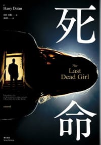 死命 - 哈利‧杜蘭