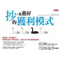 抄，是最好的獲利模式