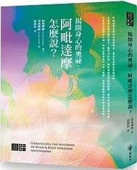 揭開身心的奧秘：阿毗達摩怎麽説？ - 善戒禪師