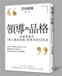 領導的品格: 給想要成為讓人願意追隨領導者的51句話