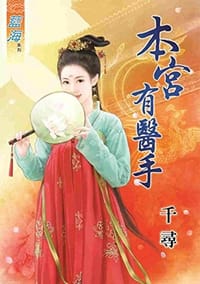 本宮有醫手 - 无名图书