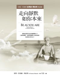 走向靜默 如你本來 - 室利·拉馬納·馬哈希